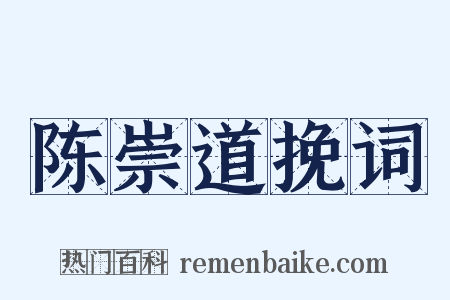 陈崇道挽词是什么意思的图片